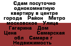 Сдам посуточно однокомнатную квартиру в центре города › Район ­ Метро московское › Улица ­ Гагарина › Дом ­ 3 › Цена ­ 1 000 - Самарская обл., Самара г. Недвижимость » Квартиры аренда посуточно   